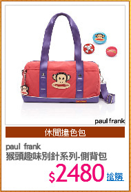 paul frank
猴頭趣味別針系列-側背包