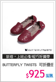 BUTTERFLY TWISTS  可折疊扭轉芭蕾舞鞋