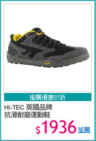 HI-TEC 英國品牌 
抗滑耐磨運動鞋