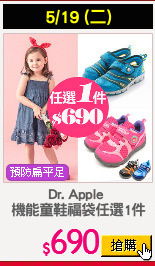 Dr. Apple 
機能童鞋福袋任選1件