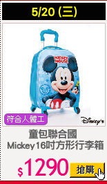 童包聯合國 
 Mickey16吋方形行李箱