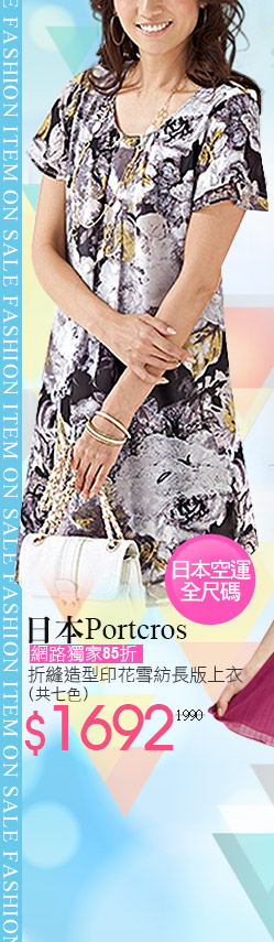 日本Portcros折縫造型印花雪紡長版上衣(共七色)