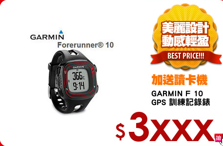 GARMIN F 10
GPS 訓練記錄錶