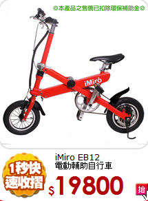 iMiro EB12<br>
電動輔助自行車