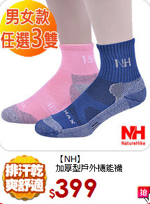 【NH】<br>
加厚型戶外機能襪
