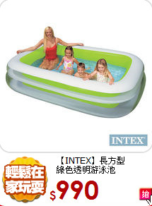 【INTEX】長方型<br>
綠色透明游泳池