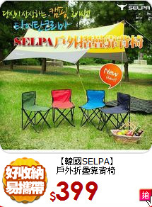 【韓國SELPA】<br>
戶外折疊靠背椅