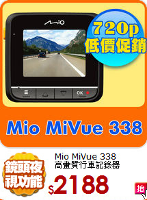 Mio MiVue 338<br>
高畫質行車記錄器