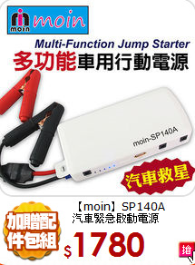 【moin】SP140A<br>
汽車緊急啟動電源