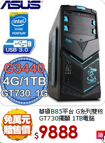 華碩B85平台 G系列雙核 
GT730獨顯 1TB電腦