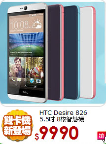 HTC Desire 826 <br>
5.5吋 8核智慧機