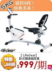【 LifeGear】<br>
臥式健身磁控車