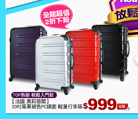 【法國 奧莉薇閣】20吋風華絕色PC鏡面 輕量行李箱
