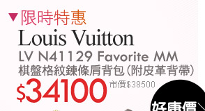 Louis Vuitton LV N41129 Favorite MM 棋盤格紋鍊條肩背包(附皮革背帶)