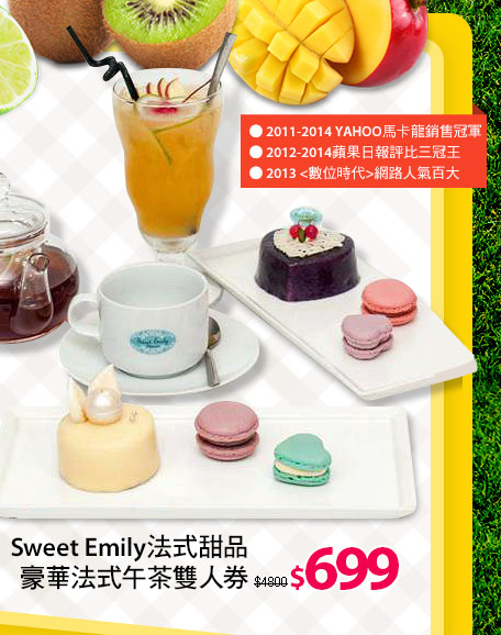 Sweet Emily法式甜品