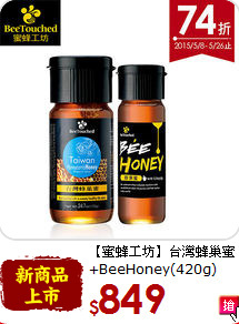 【蜜蜂工坊】台灣蜂巢蜜<br>+BeeHoney(420g)