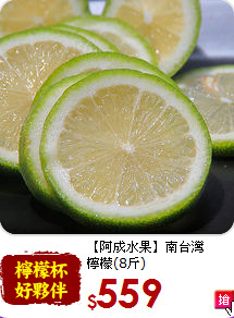 【阿成水果】南台灣<br>檸檬(8斤)