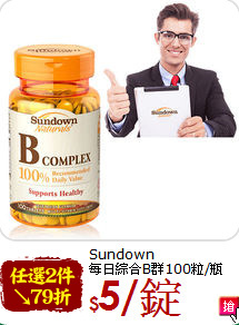 Sundown<br>每日綜合B群100粒/瓶