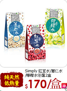 Simply 紅豆水/薏仁水<br>/檸檬水任選2盒