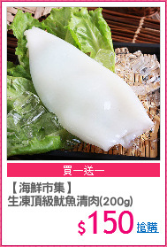 【海鮮市集】
生凍頂級魷魚清肉(200g)