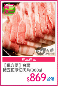【吼方便】台灣
豬五花厚切肉片(300g)
