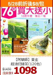 【阿華師】黃金<BR>超油切綠茶(120包)