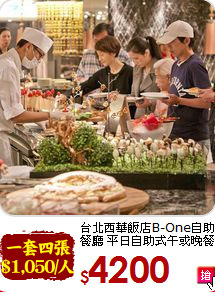台北西華飯店B-One自助餐廳 平日自助式午或晚餐券