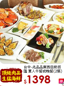 台中-兆品品東西自助百匯 單人午餐或晚餐(2張)