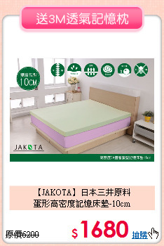 【JAKOTA】日本三井原料<BR>
蛋形高密度記憶床墊-10cm