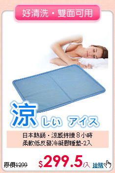 日本熱銷‧涼感持續８小時<BR>
柔軟低反發冷凝膠睡墊-2入