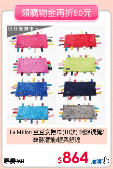 La Millou 豆豆安撫巾(10款)
刺激觸覺/激發潛能/輕柔舒適
