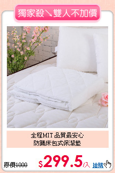 全程MIT 品質最安心<BR>
防蹣床包式保潔墊