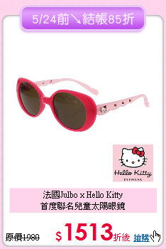 法國Julbo x Hello Kitty<br>
首度聯名兒童太陽眼鏡