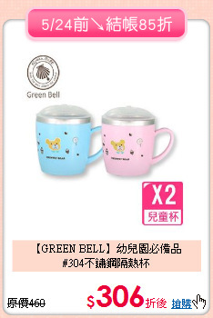 【GREEN BELL】幼兒園必備品<br>
#304不鏽鋼隔熱杯