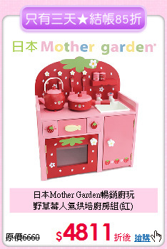 日本Mother Garden暢銷廚玩<br>
野草莓人氣烘培廚房組(紅)