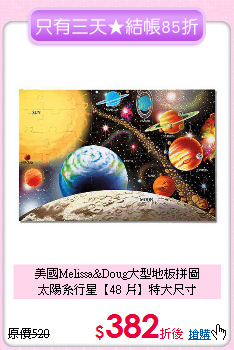 美國Melissa&Doug大型地板拼圖<br>
太陽系行星【48 片】特大尺寸