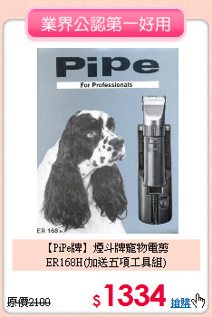 【PiPe牌】煙斗牌寵物電剪<br>ER168H(加送五項工具組)