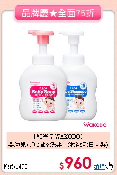 【和光堂WAKODO】<br>
嬰幼兒母乳潤澤洗髮＋沐浴組(日本製)