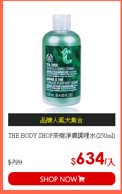 THE BODY SHOP茶樹淨膚調理水(250ml)