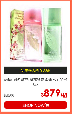 Arden 同名綠茶+櫻花綠茶 淡香水 (100ml組)