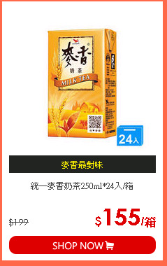統一麥香奶茶250ml*24入/箱