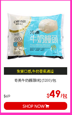 奇美牛奶饅頭8粒(520G)/包