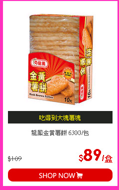 龍鳳金黃薯餅 630G/包