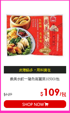 義美水餃－豬肉高麗菜1050G/包