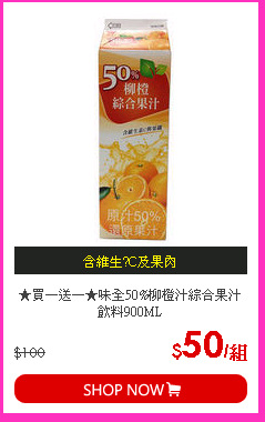 ★買一送一★味全50%柳橙汁綜合果汁飲料900ML