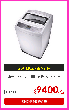 東元 12.5KG 定頻洗衣機 W1226FW