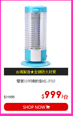 聲寶10W捕蚊燈ML-PJ10