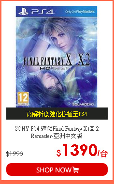 SONY PS4 遊戲Final Fantasy X+X-2 Remaster-亞洲中文版