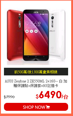 ASUS Zenfone 2 ZE550ML 2+16G-- 白 加贈保護貼+保護套+8G記憶卡
