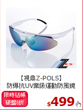 【視鼎Z-POLS】 <BR>
防爆抗UV業級運動防風鏡